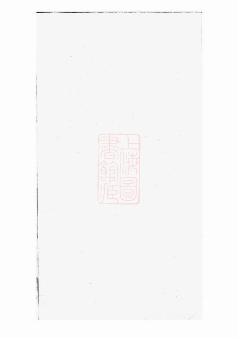 2726.三径蒋氏家谱： [遂安].pdf_第1页