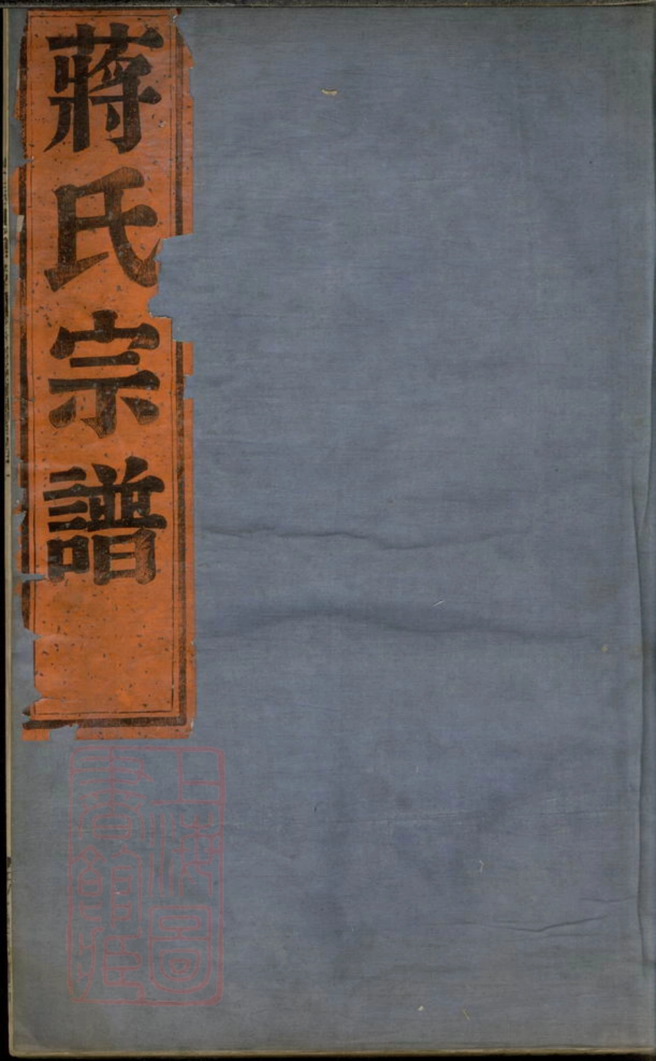 2731.长寿乡南津蒋氏宗谱： 五卷：[鄞县].pdf_第1页