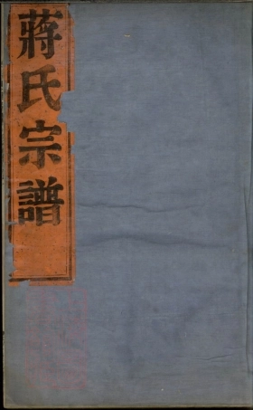 2731.长寿乡南津蒋氏宗谱： 五卷：[鄞县].pdf