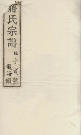 2732.蜀山蒋氏宗谱.pdf