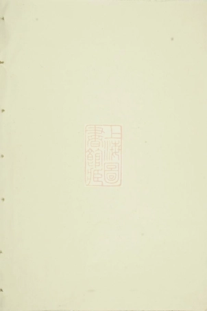 2733.会邑江左蒋氏宗谱： 二卷：[会稽].pdf