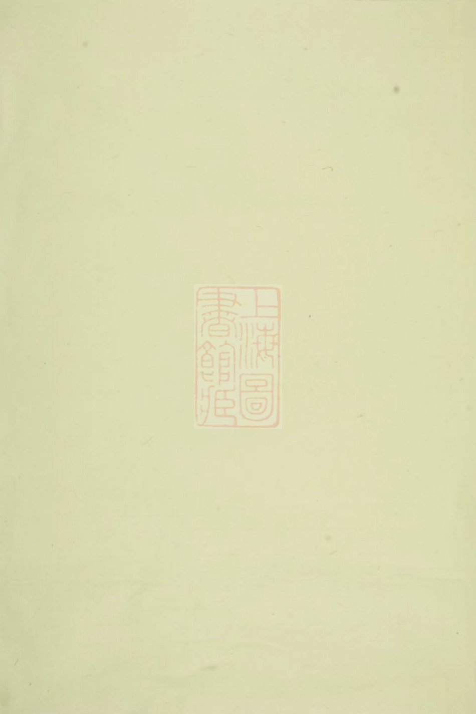 2734.会邑江左蒋氏宗谱： 二卷：[会稽].pdf_第1页