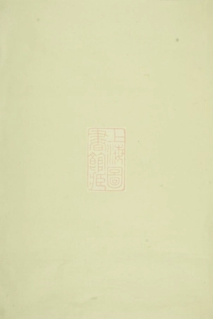 2734.会邑江左蒋氏宗谱： 二卷：[会稽].pdf