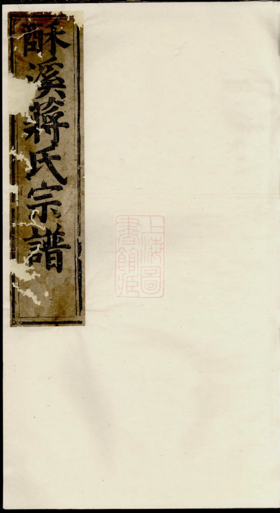 2738.酥溪蒋氏宗谱： 十二卷：[义乌].pdf_第1页