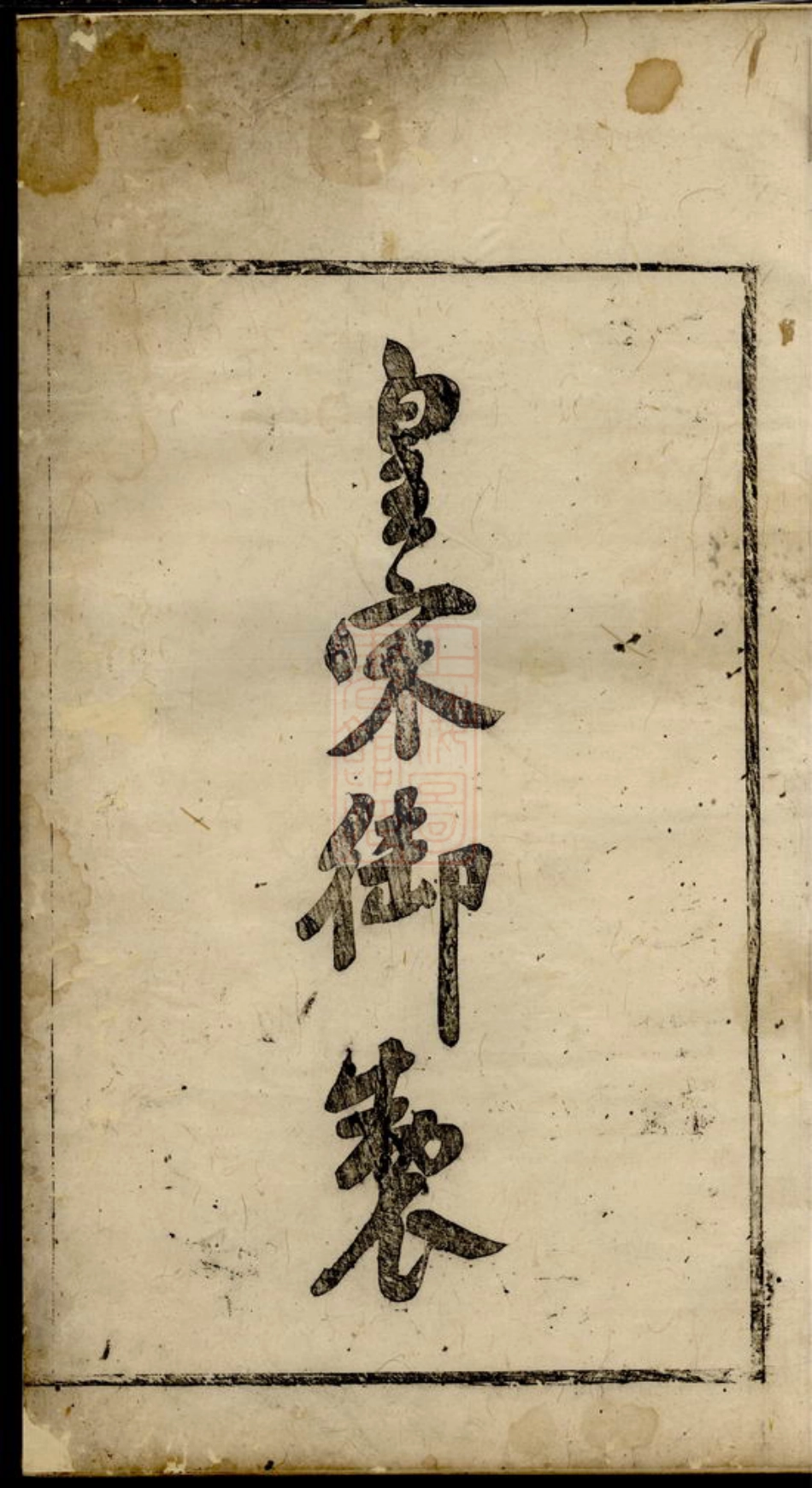 2738.酥溪蒋氏宗谱： 十二卷：[义乌].pdf_第3页