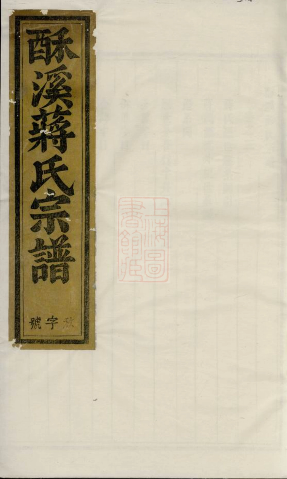 2742.酥溪蒋氏宗谱： [义乌].pdf_第1页