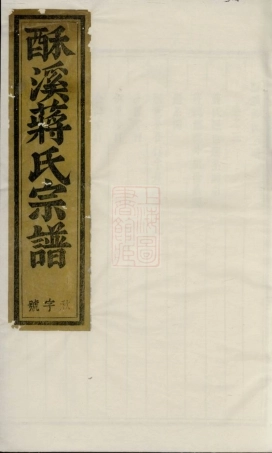 2742.酥溪蒋氏宗谱： [义乌].pdf