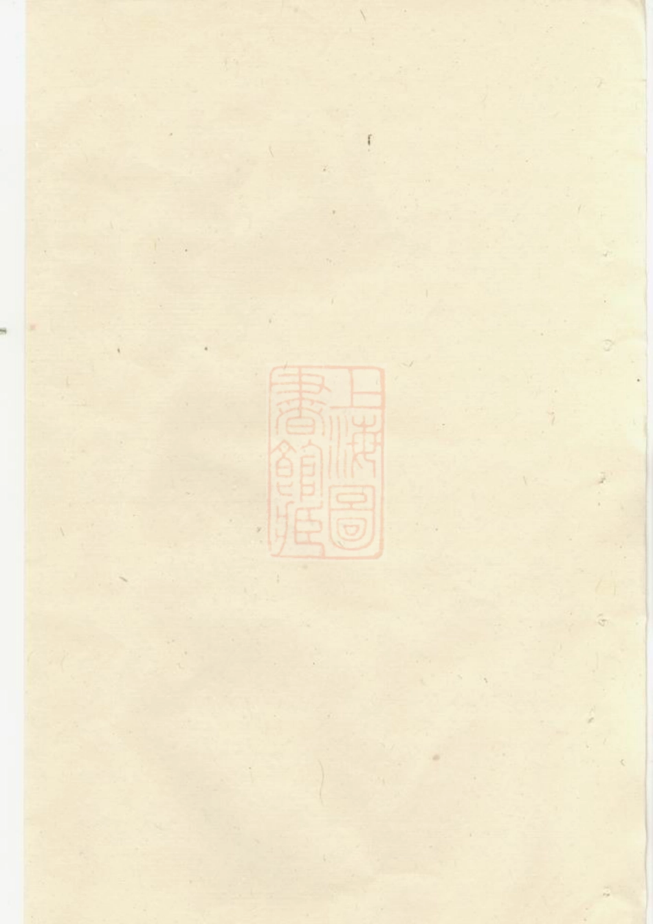 2746.酥溪蒋氏云六派宗谱： [义乌].pdf_第1页