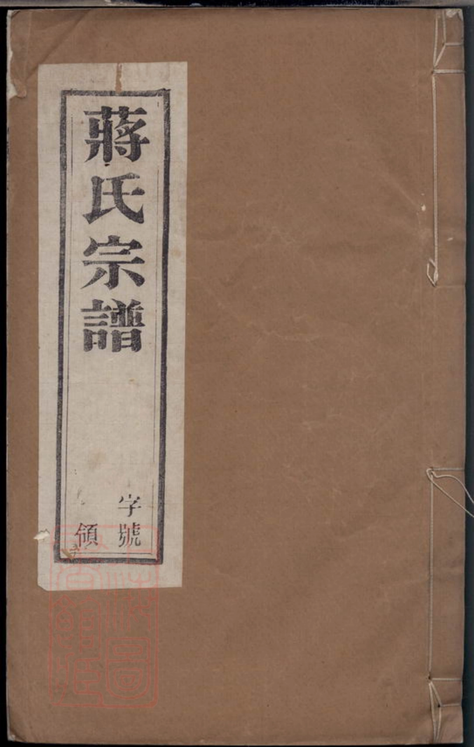 2748.义兴滆湖乡楼王村蒋氏宗谱： 八卷.pdf_第1页