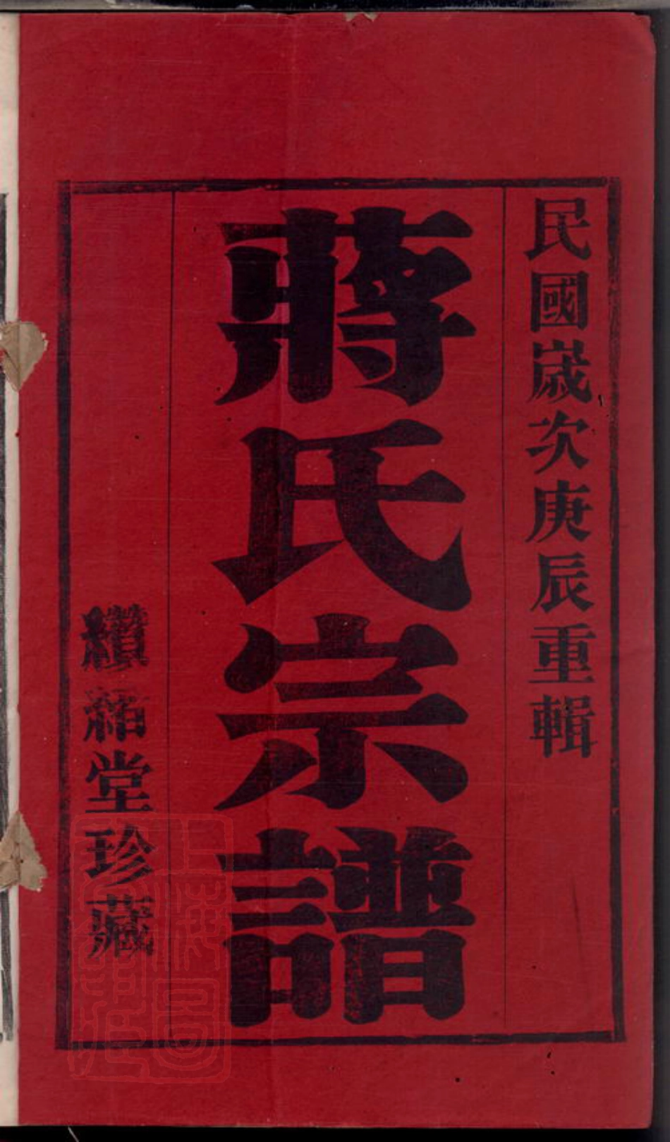 2748.义兴滆湖乡楼王村蒋氏宗谱： 八卷.pdf_第3页