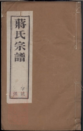 2748.义兴滆湖乡楼王村蒋氏宗谱： 八卷.pdf