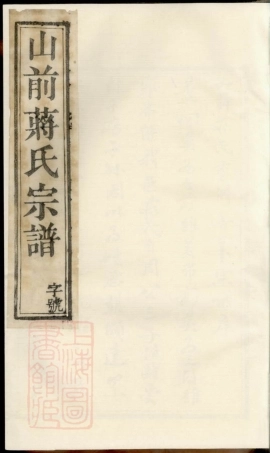 2749.山前蒋氏宗谱： 二十卷：[溧阳].pdf