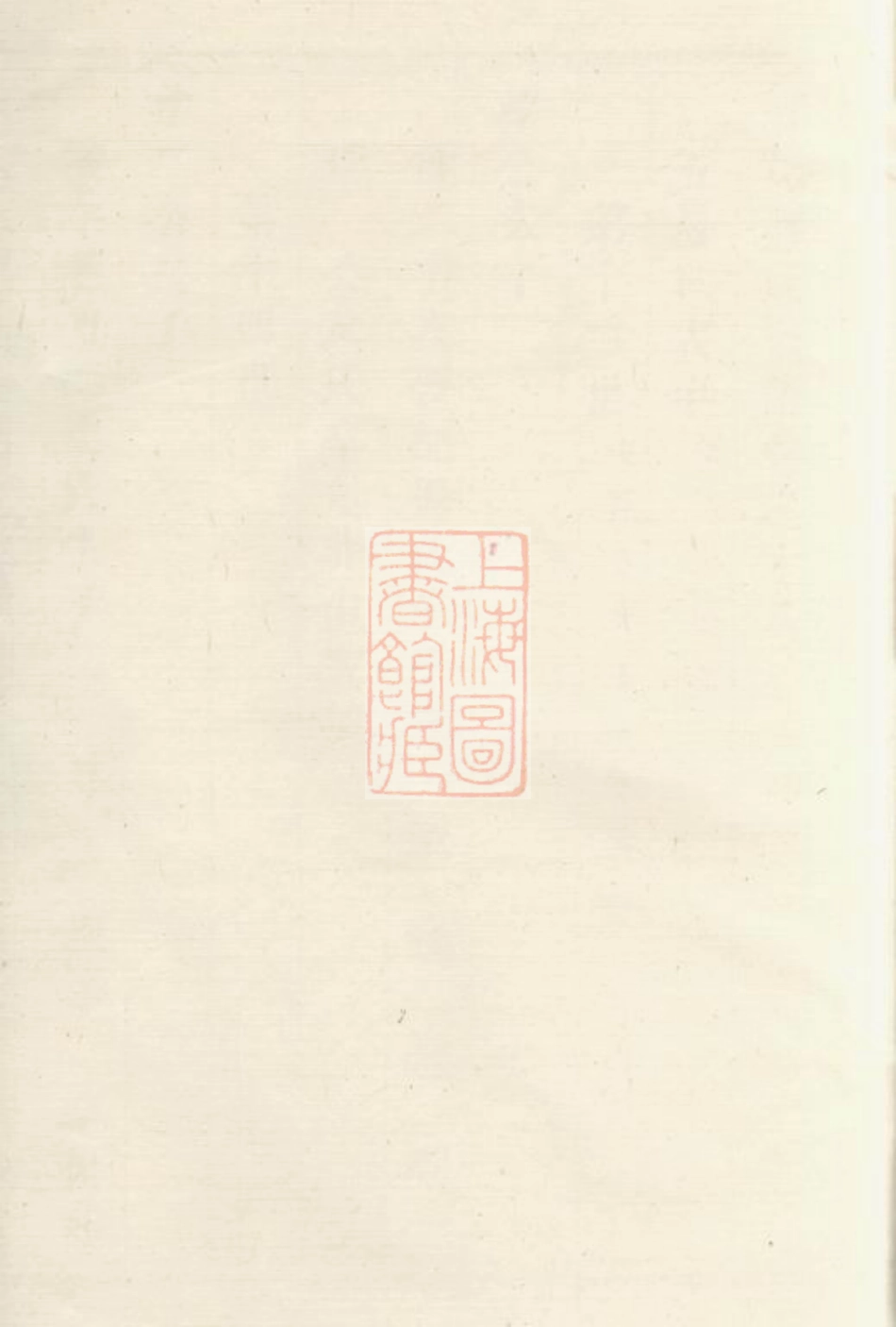 2751.前花蒋氏宗谱： 三十卷，末一卷：[溧阳].pdf_第1页