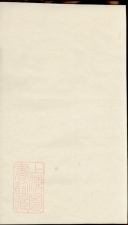 2752.蒋笪支续修宗谱.pdf