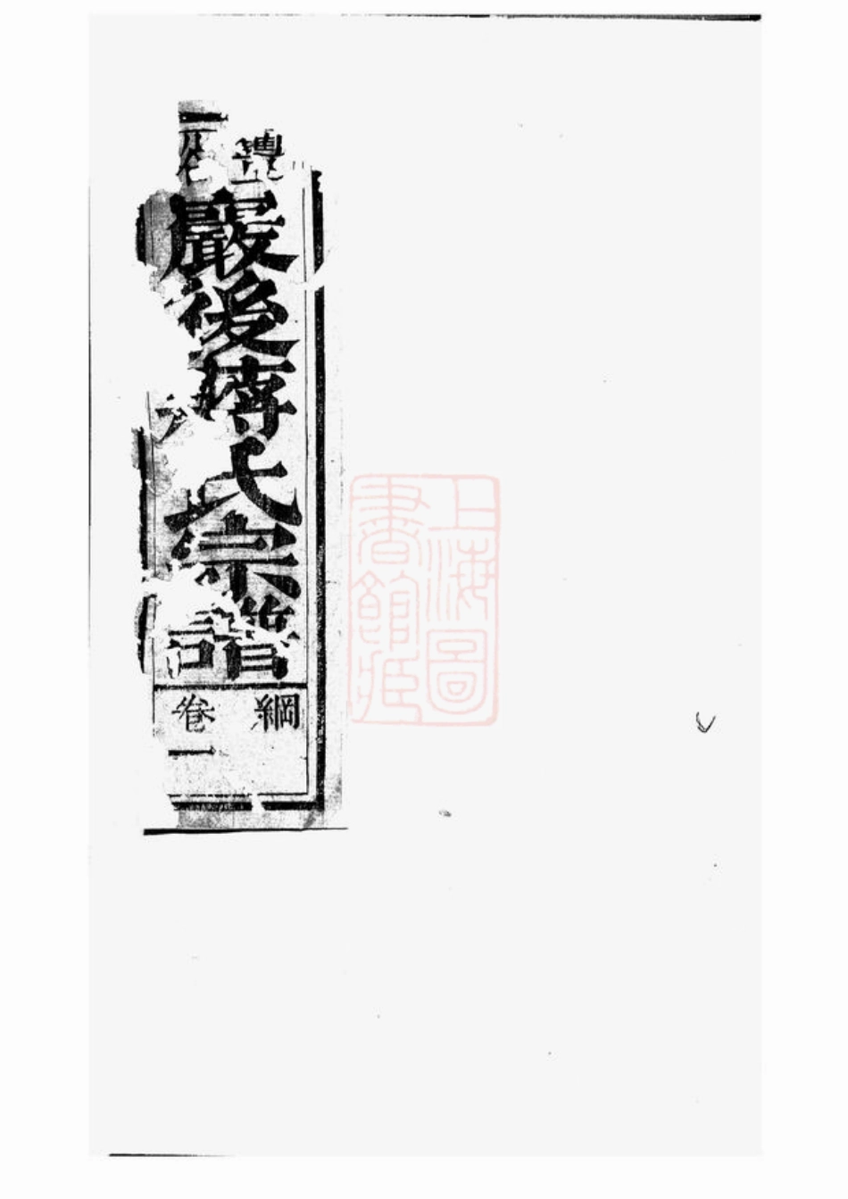 2753.丰溪岩後蒋氏宗谱： [广丰].pdf_第1页