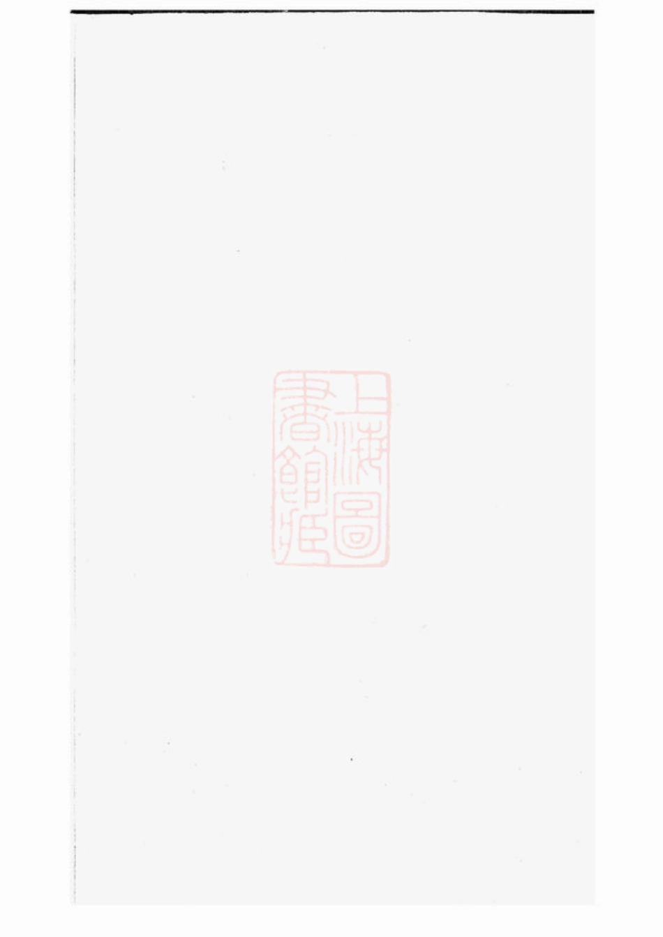 2753.丰溪岩後蒋氏宗谱： [广丰].pdf_第2页