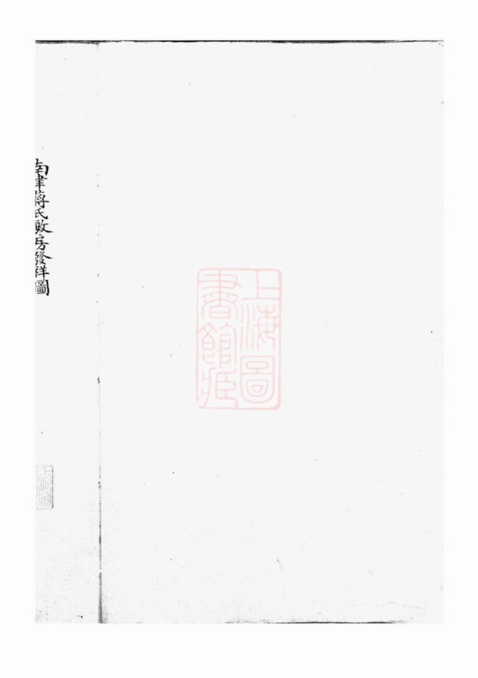 2755.[南津蒋氏敏房发祥谱]： 不分卷：[宁波].pdf_第1页