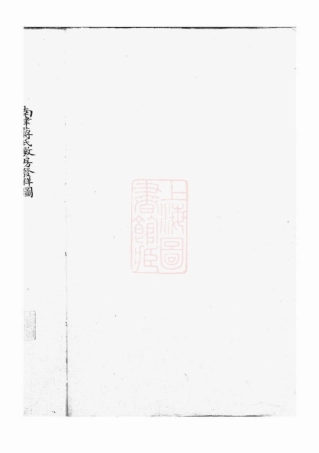 2755.[南津蒋氏敏房发祥谱]： 不分卷：[宁波].pdf