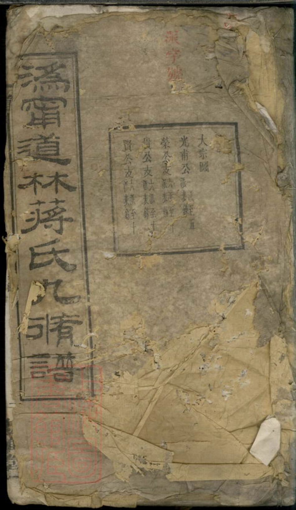 2757.宁乡道林蒋氏九修族谱： 二十卷，末一卷.pdf_第1页
