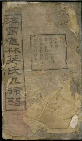 2757.宁乡道林蒋氏九修族谱： 二十卷，末一卷.pdf