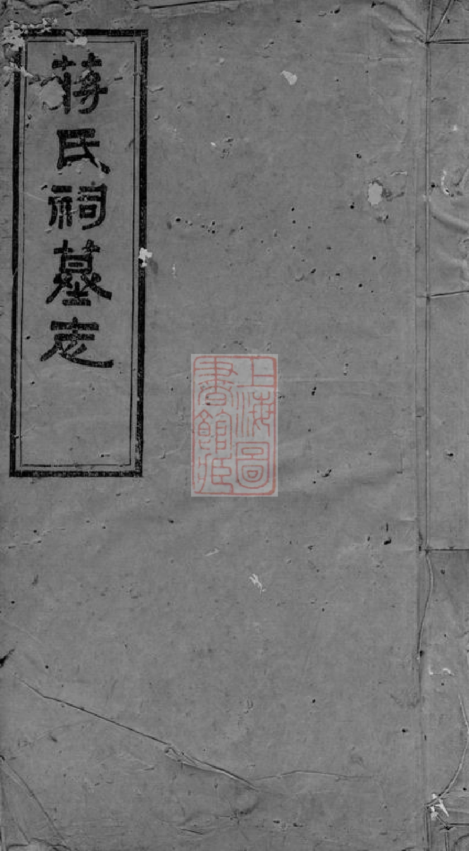 2758.蒋氏祠墓志： 三卷，首一卷：[宁乡].pdf_第1页