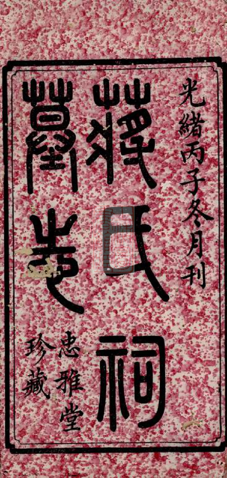 2758.蒋氏祠墓志： 三卷，首一卷：[宁乡].pdf_第3页