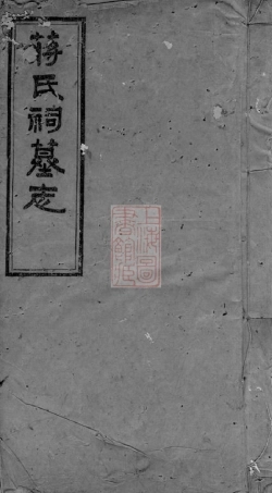 2758.蒋氏祠墓志： 三卷，首一卷：[宁乡].pdf