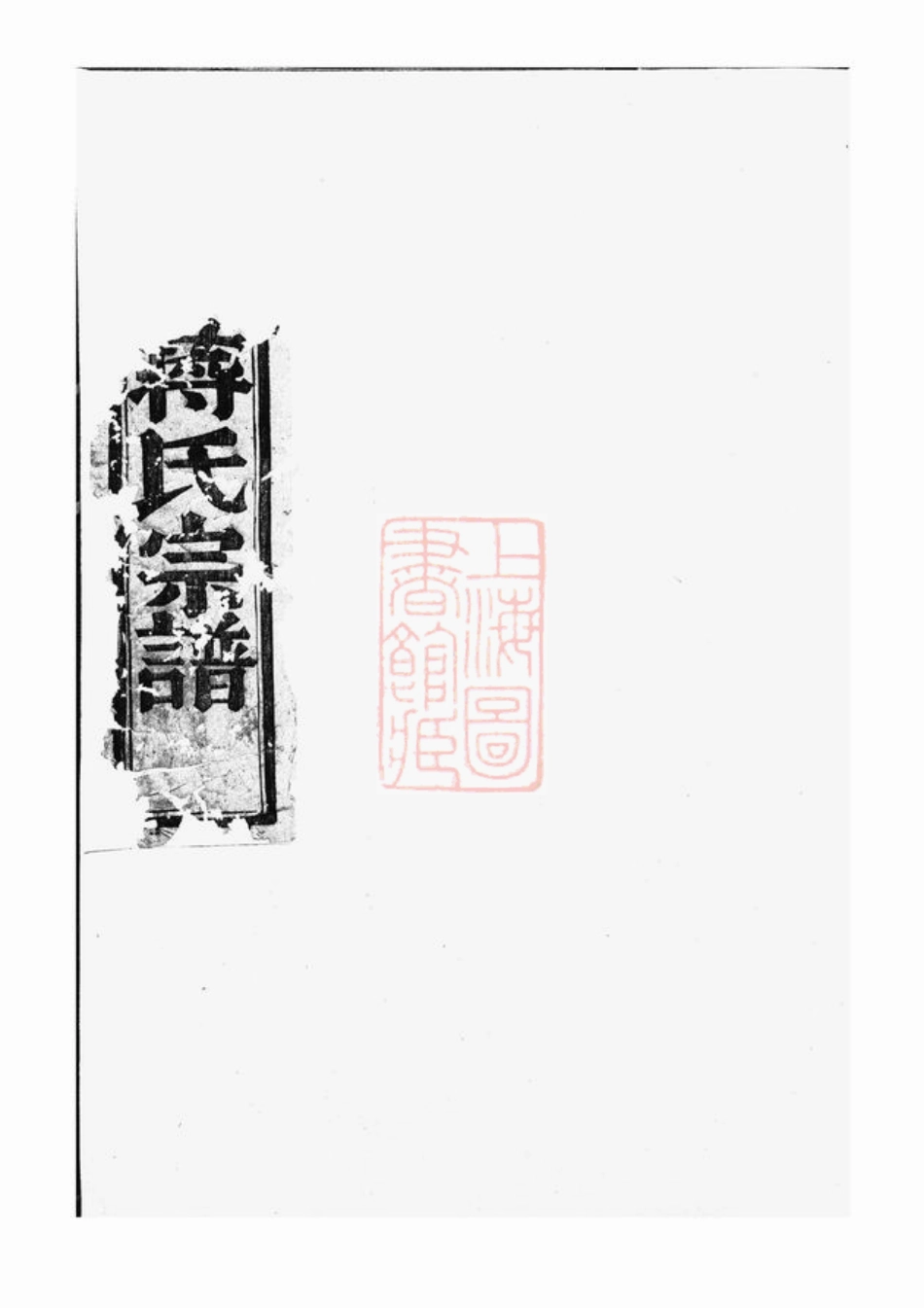 2759.同山蒋氏宗谱： 四卷：[暨阳].pdf_第1页