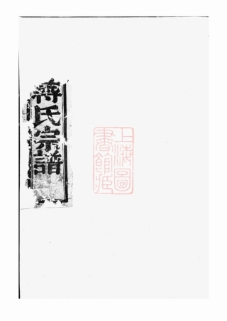 2759.同山蒋氏宗谱： 四卷：[暨阳].pdf