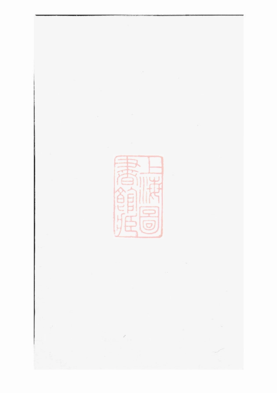 2760.同山蒋氏宗谱： [暨阳].pdf_第1页