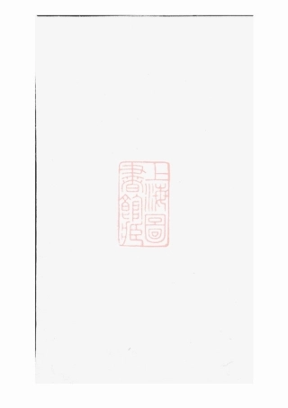 2760.同山蒋氏宗谱： [暨阳].pdf