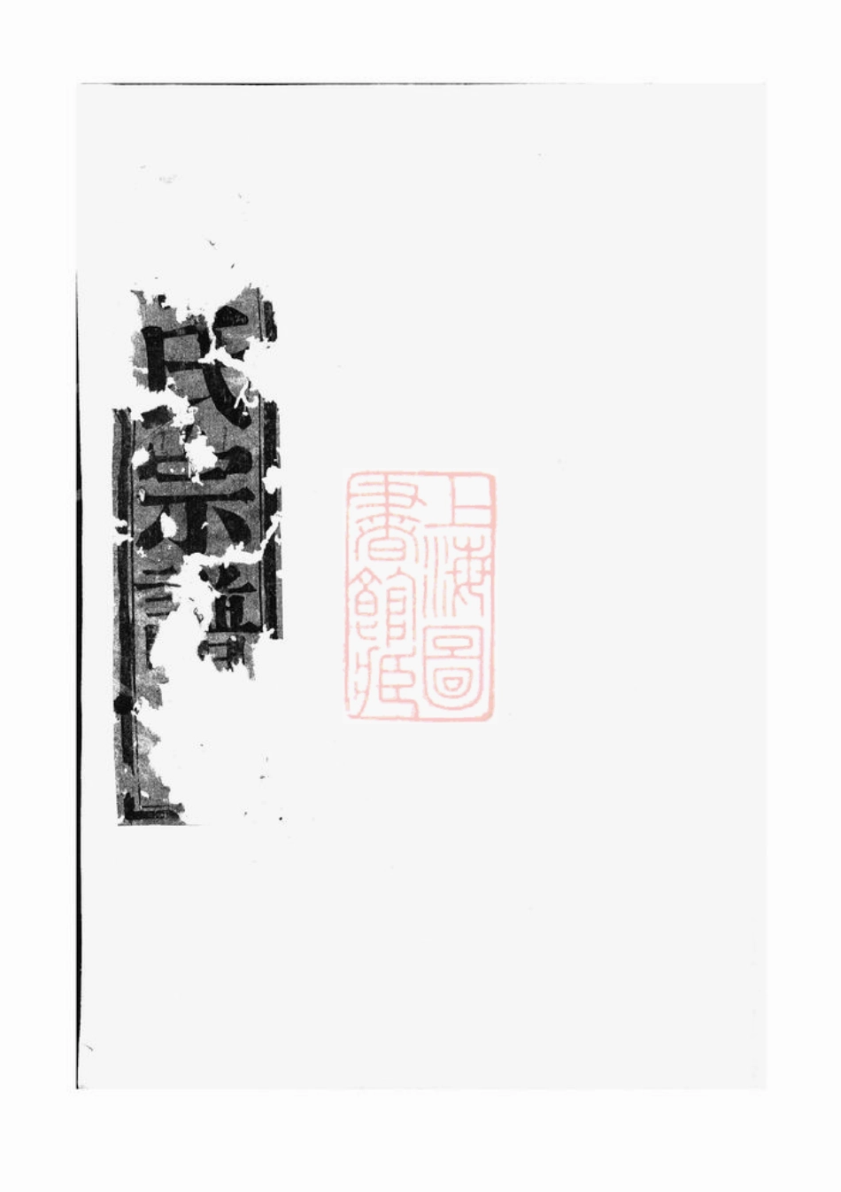 2761.暨阳同山蒋氏宗谱： 不分卷.pdf_第1页