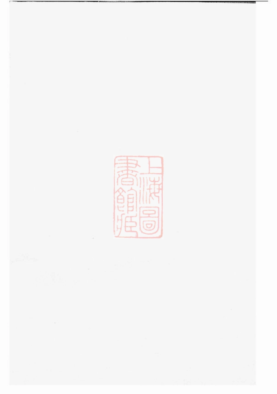 2761.暨阳同山蒋氏宗谱： 不分卷.pdf_第2页