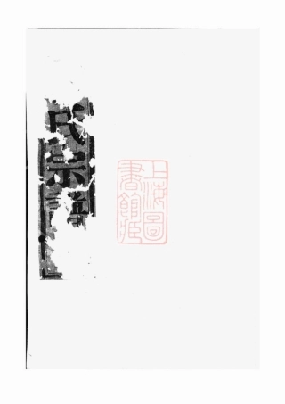 2761.暨阳同山蒋氏宗谱： 不分卷.pdf