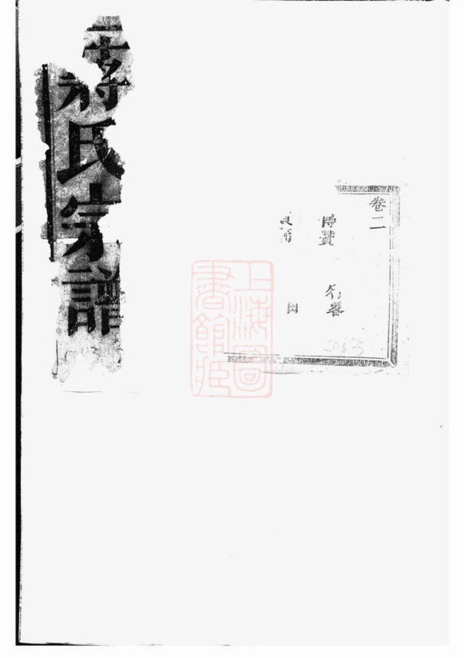 2762.暨阳同山蒋氏宗谱.pdf_第1页