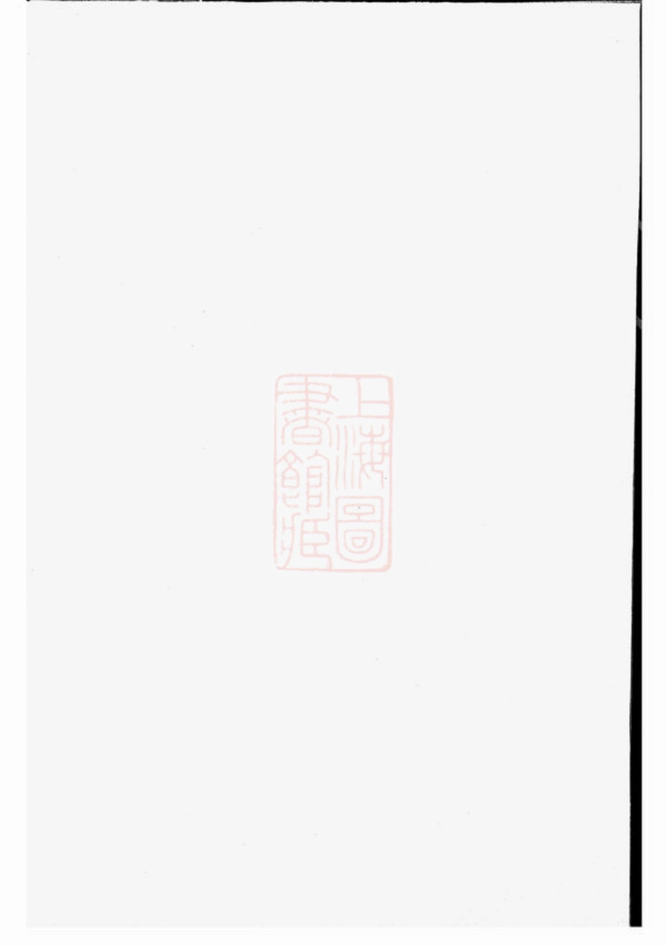 2762.暨阳同山蒋氏宗谱.pdf_第2页