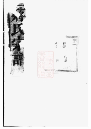 2762.暨阳同山蒋氏宗谱.pdf