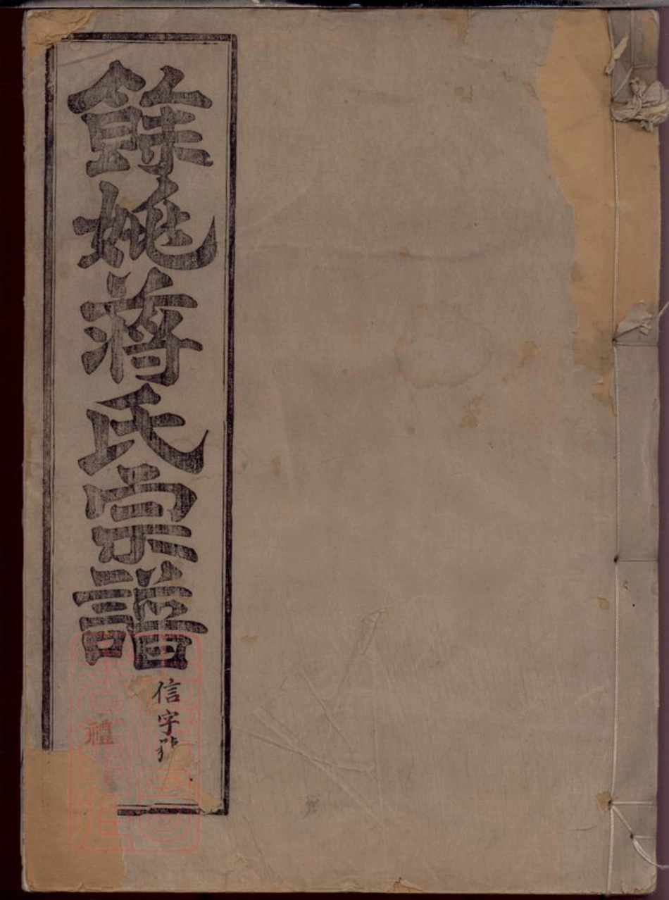 2765.馀姚蒋氏宗谱： 十二卷，首一卷，末一卷.pdf_第1页