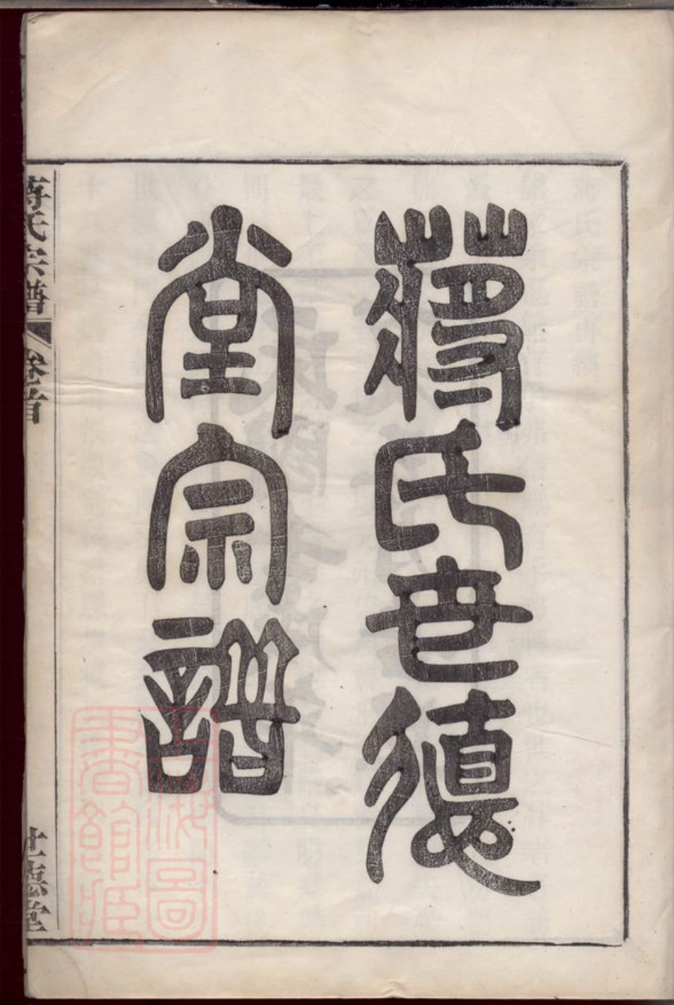 2765.馀姚蒋氏宗谱： 十二卷，首一卷，末一卷.pdf_第3页