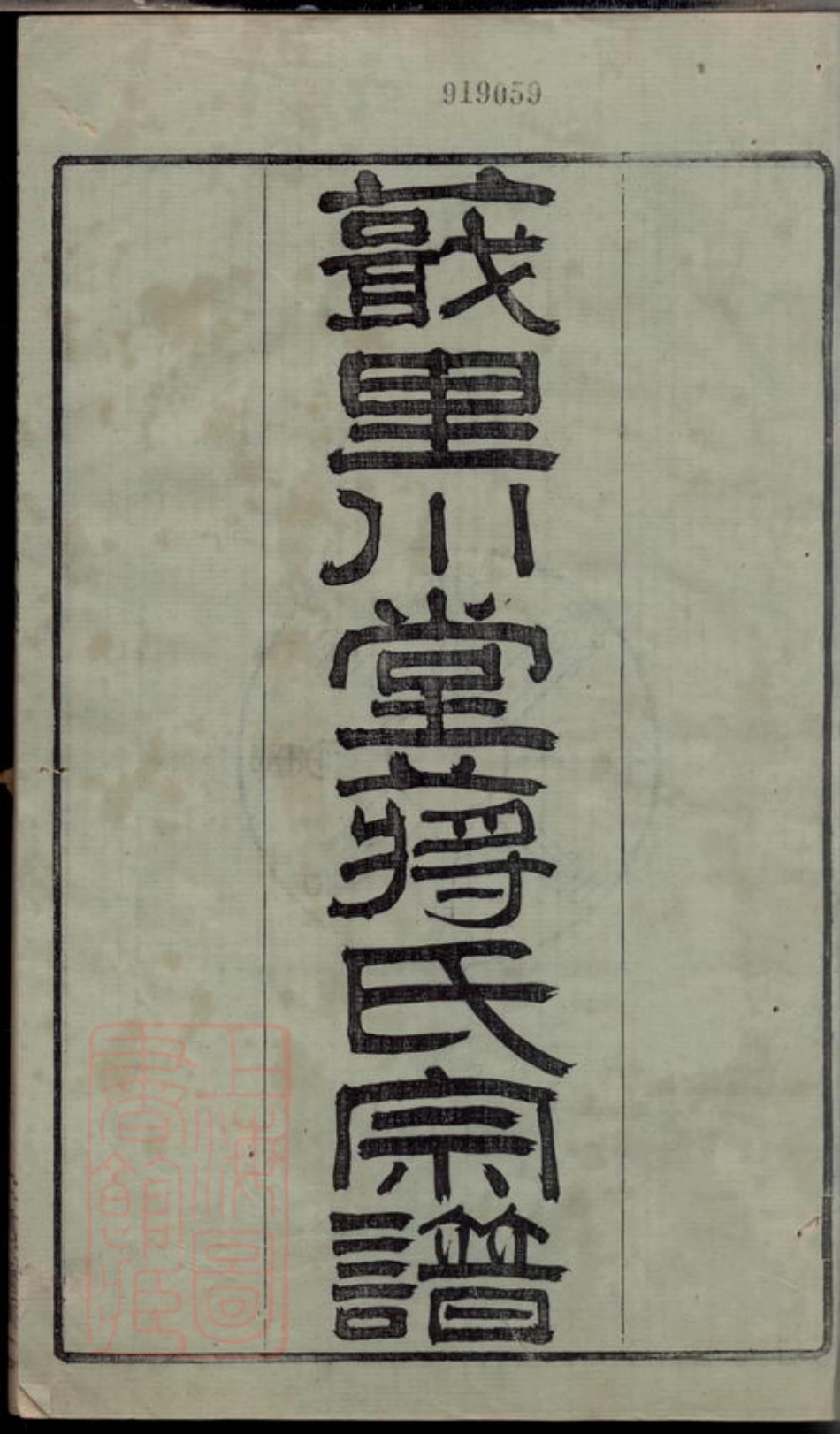 2766.诸暨七里川堂蒋氏宗谱： 二十四卷，前编一卷.pdf_第2页