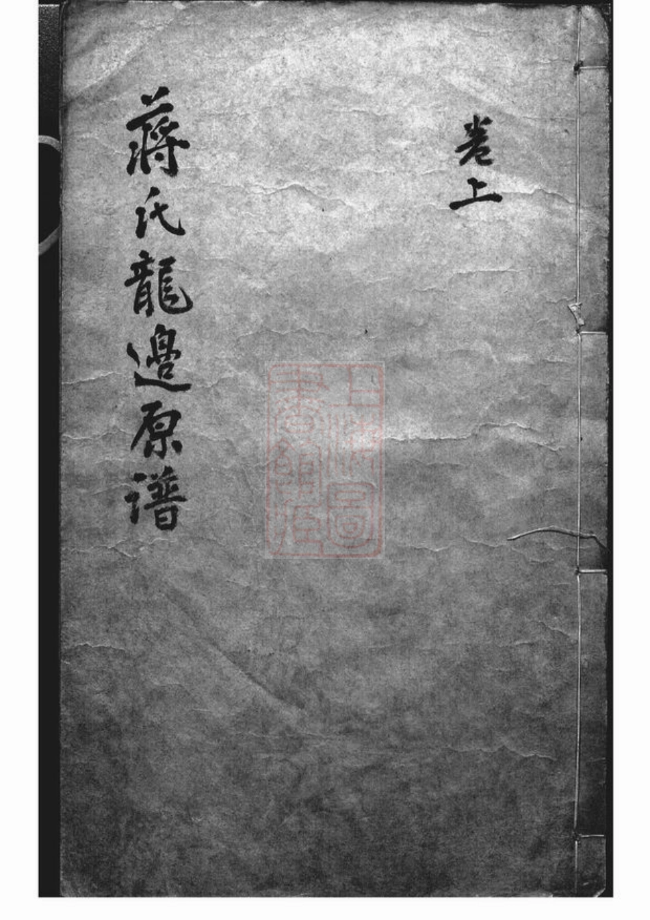 2773.蒋氏龙边原谱： 二卷.pdf_第1页