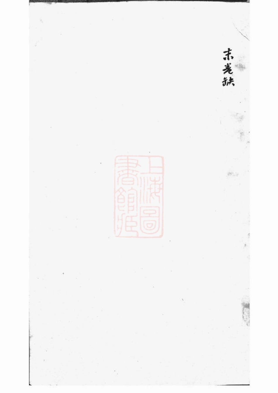 2773.蒋氏龙边原谱： 二卷.pdf_第3页