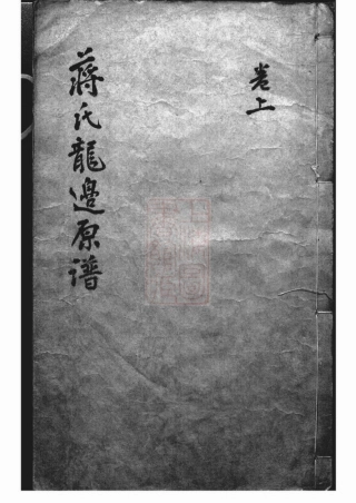 2773.蒋氏龙边原谱： 二卷.pdf