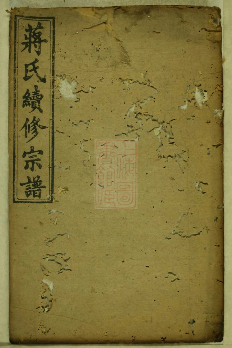 2776.蒋氏续修宗谱.pdf_第1页