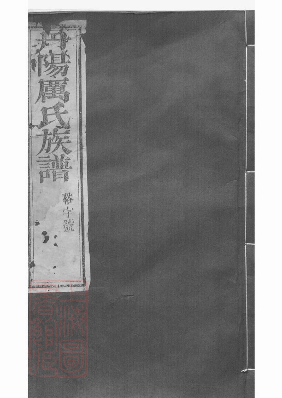 2779.丹阳厉氏族谱： 十卷，首一卷.pdf_第1页