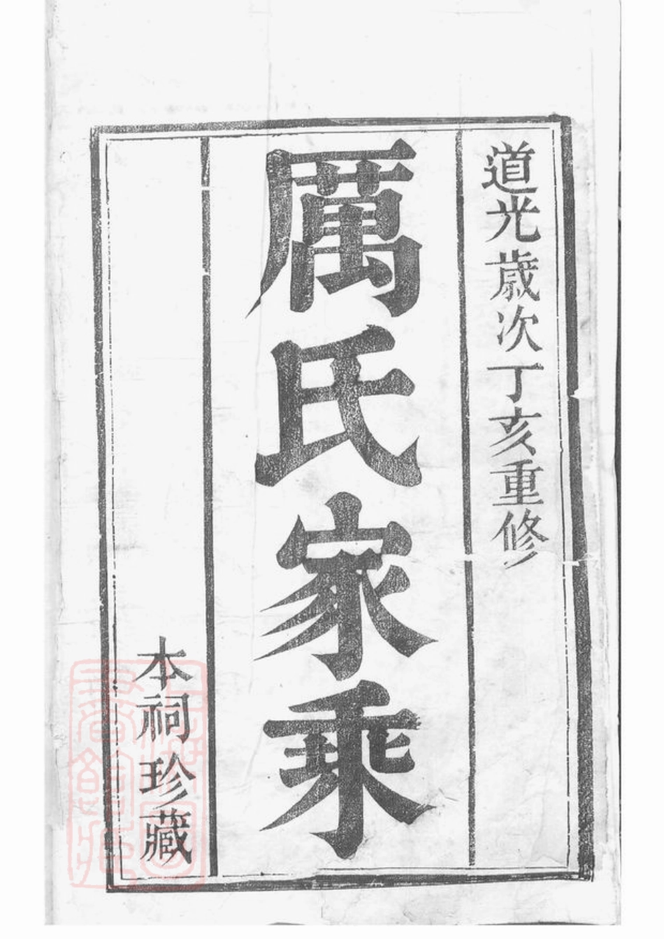 2779.丹阳厉氏族谱： 十卷，首一卷.pdf_第2页