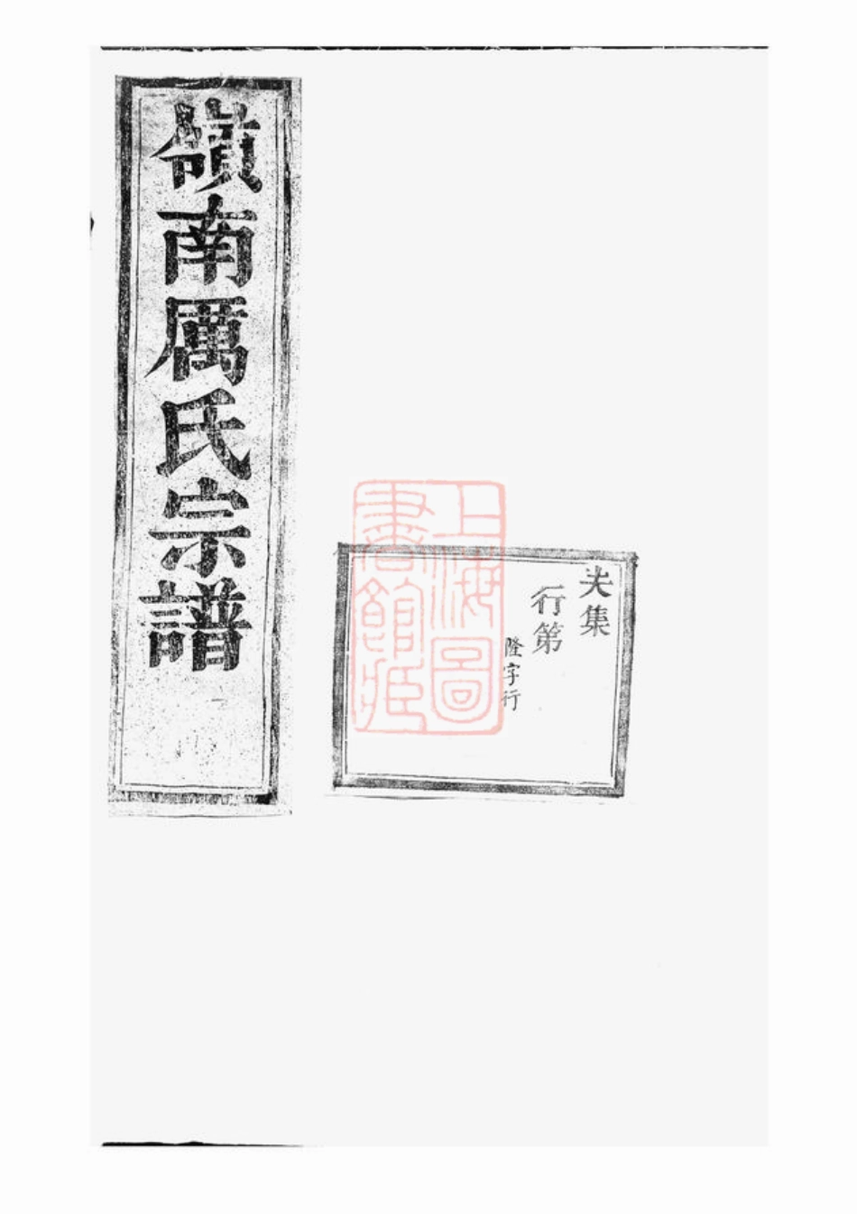 2785.东阳岭南厉氏宗谱.pdf_第1页
