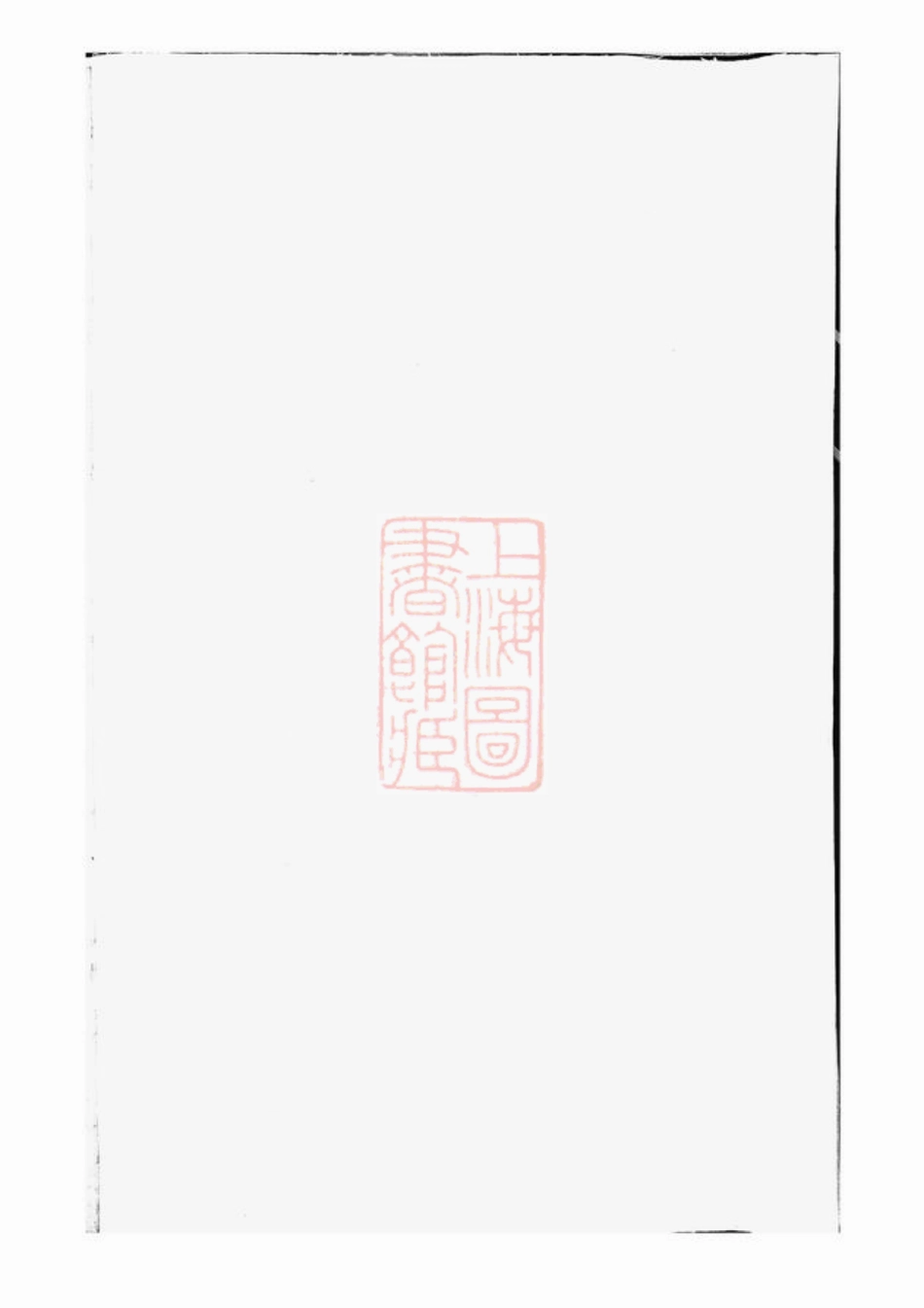 2785.东阳岭南厉氏宗谱.pdf_第2页