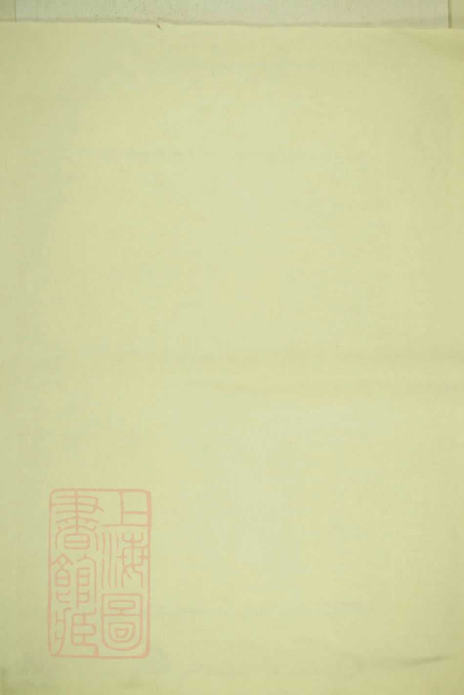 2787.重修厉氏宗谱： [东阳].pdf_第1页