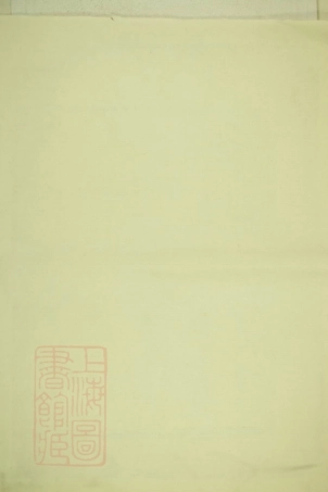 2787.重修厉氏宗谱： [东阳].pdf